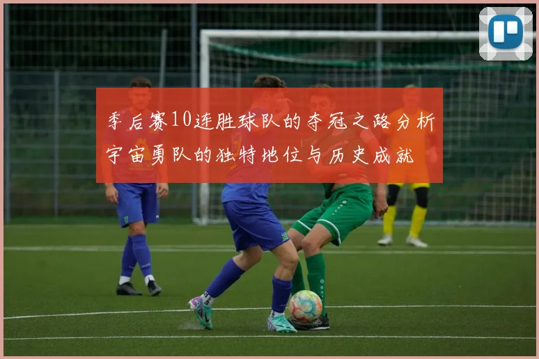 季后赛10连胜球队的夺冠之路分析宇宙勇队的独特地位与历史成就