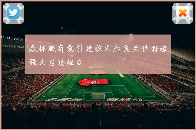 森林狼有意引进欧文和莫兰特打造强大后场组合