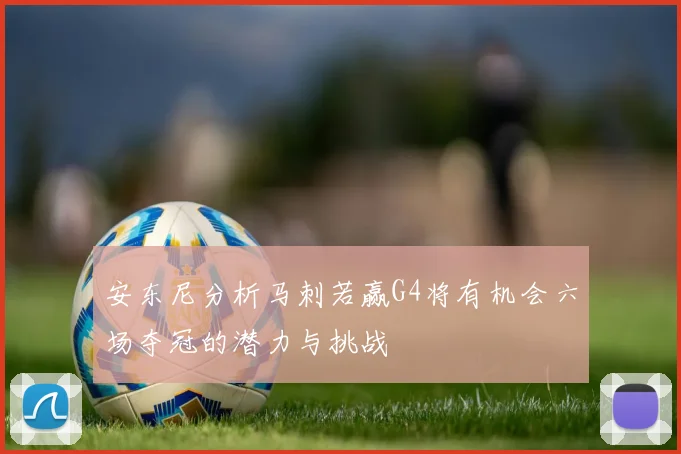 安东尼分析马刺若赢G4将有机会六场夺冠的潜力与挑战