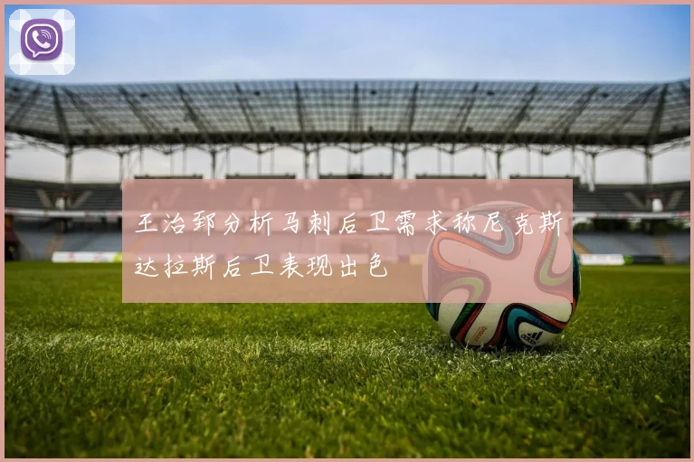 王治郅分析马刺后卫需求称尼克斯达拉斯后卫表现出色