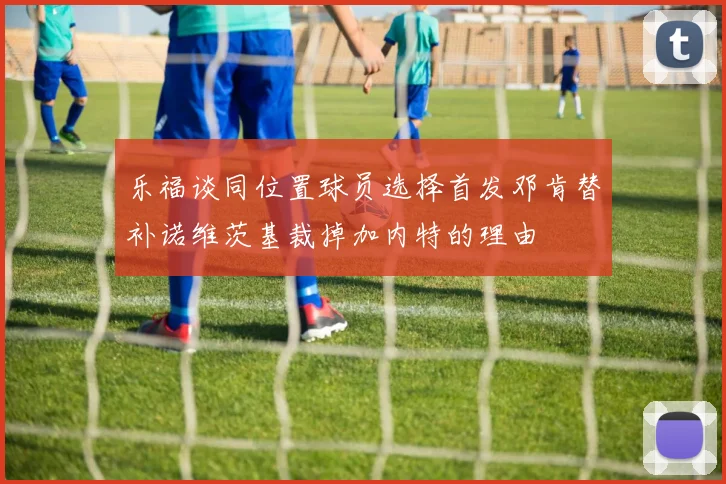 乐福谈同位置球员选择首发邓肯替补诺维茨基裁掉加内特的理由